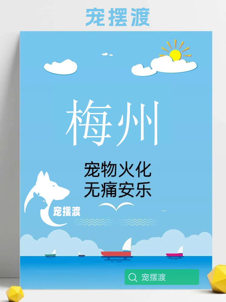梅州宠物殡葬相关的法律法规解读与应用
