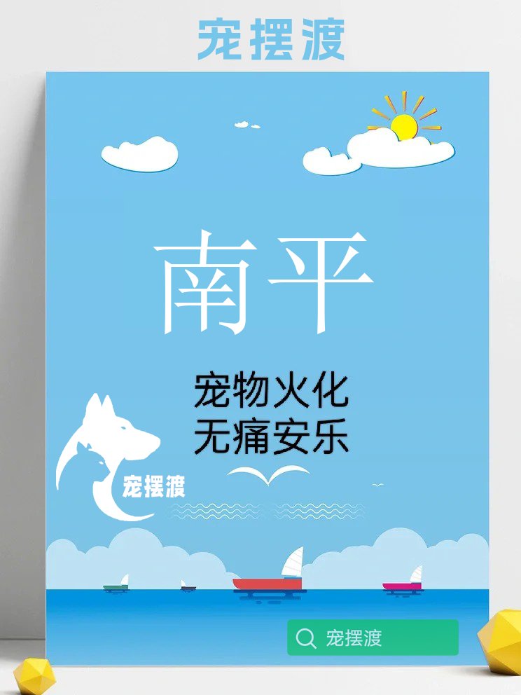 南平文化传统影响下宠物火化的现代意义