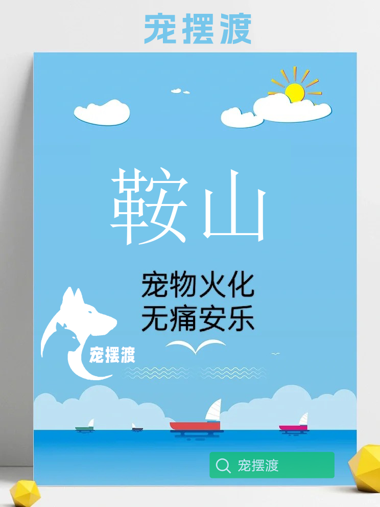 鞍山文化传统对宠物殡葬观念的影响探究