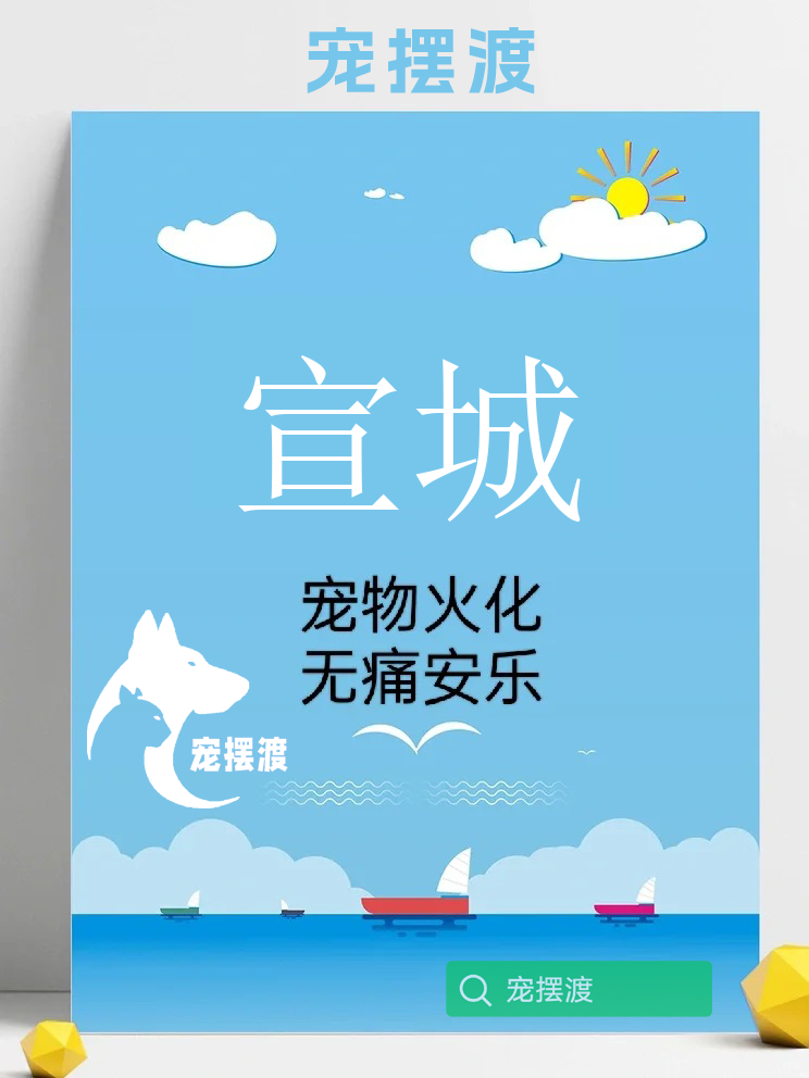 宣城宠物身后事：融合多元文化的服务特色