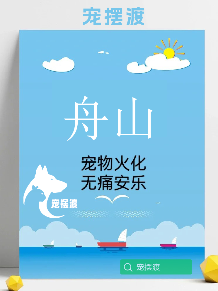 舟山不同文化圈里宠物殡葬的演变历程