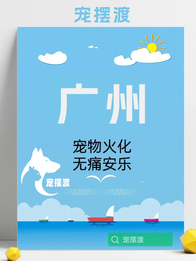 广州宠物善后：在法律保障下为爱宠负责到底