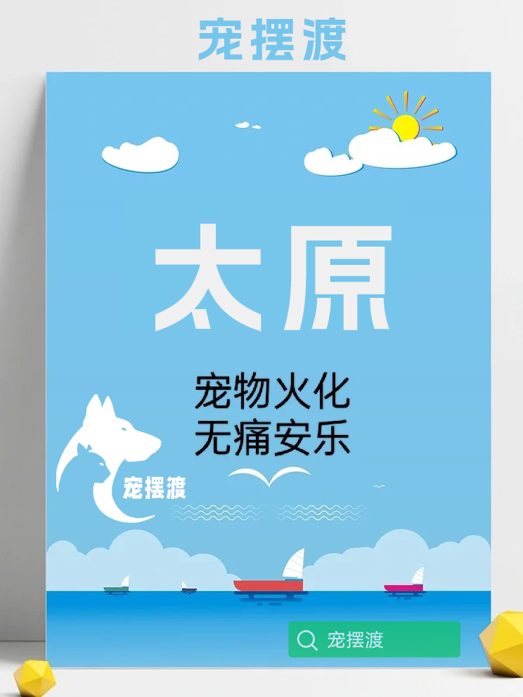 太原宠物殡葬：如何为宠物举办一场环保的葬礼？